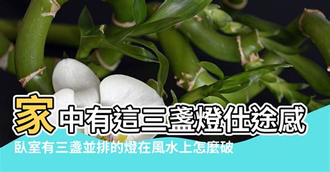 三盞燈風水|【家居燈風水】讓家居燈光為你帶來好風水！